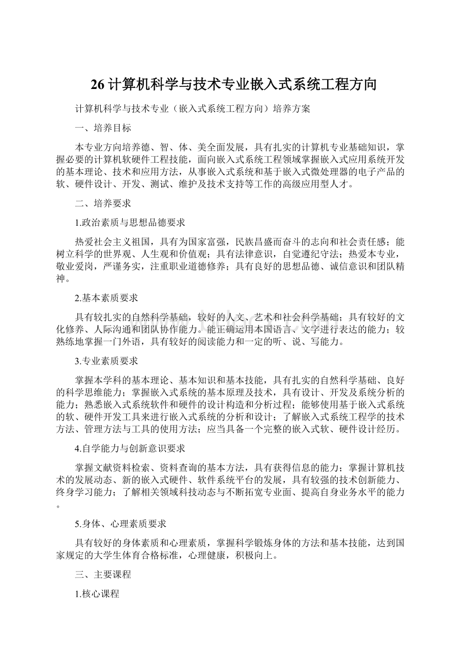 26计算机科学与技术专业嵌入式系统工程方向Word文档下载推荐.docx_第1页