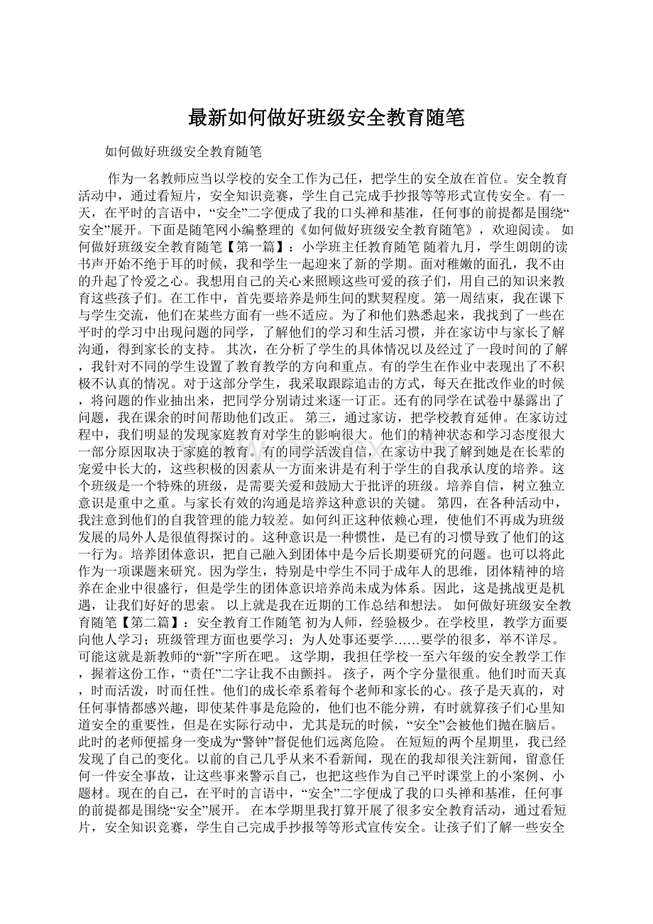 最新如何做好班级安全教育随笔Word文档下载推荐.docx_第1页