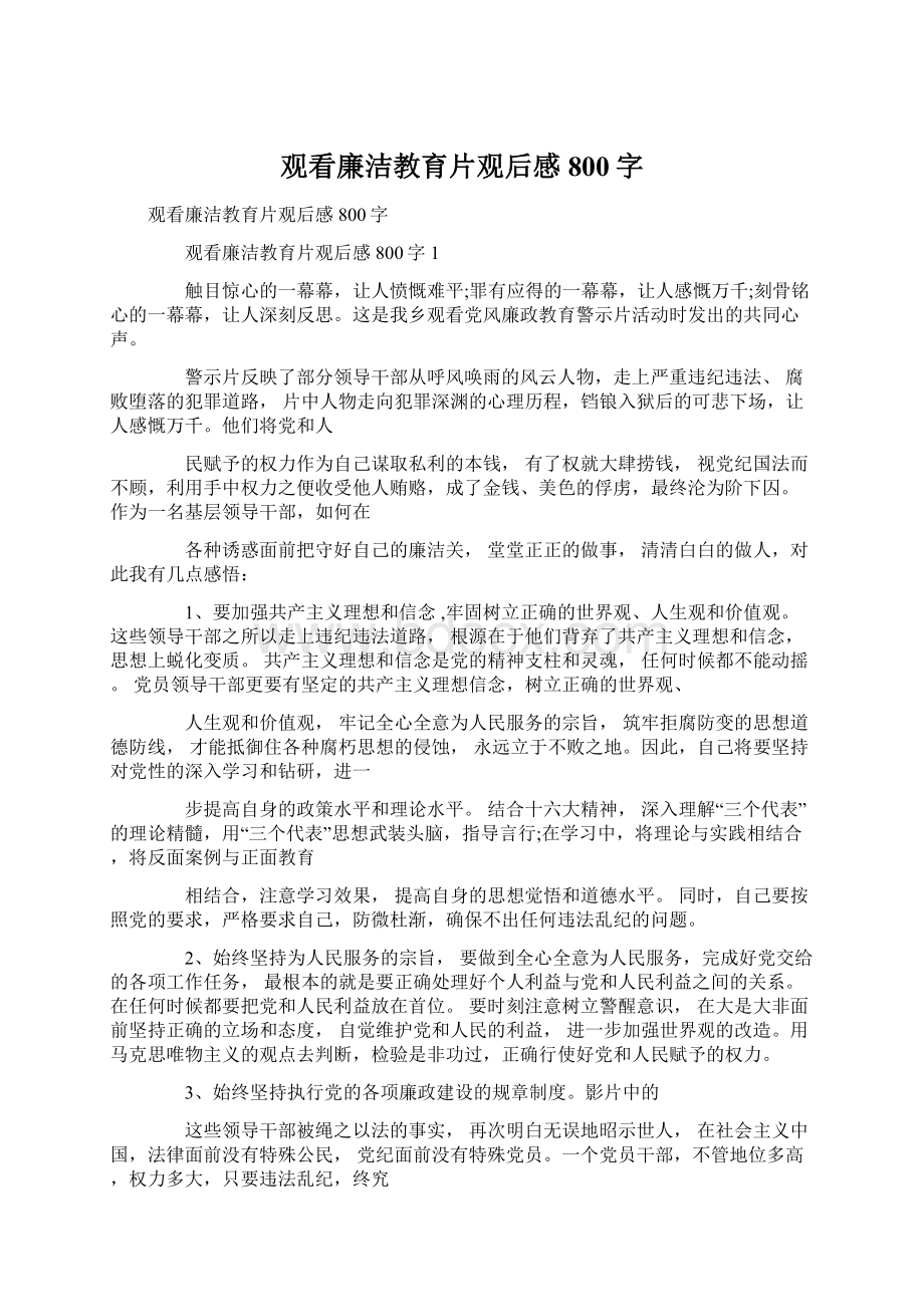 观看廉洁教育片观后感800字Word文档下载推荐.docx_第1页