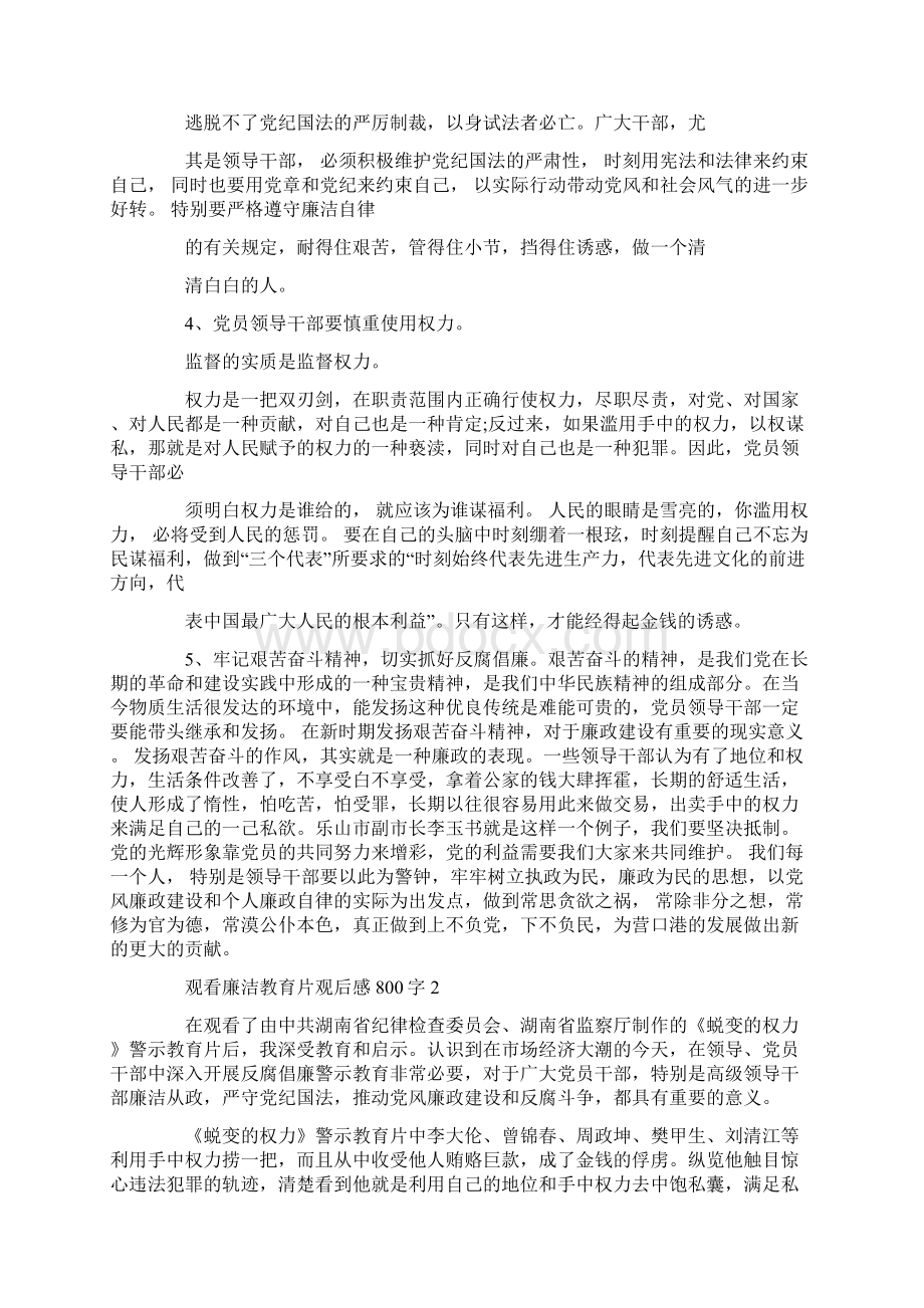 观看廉洁教育片观后感800字Word文档下载推荐.docx_第2页