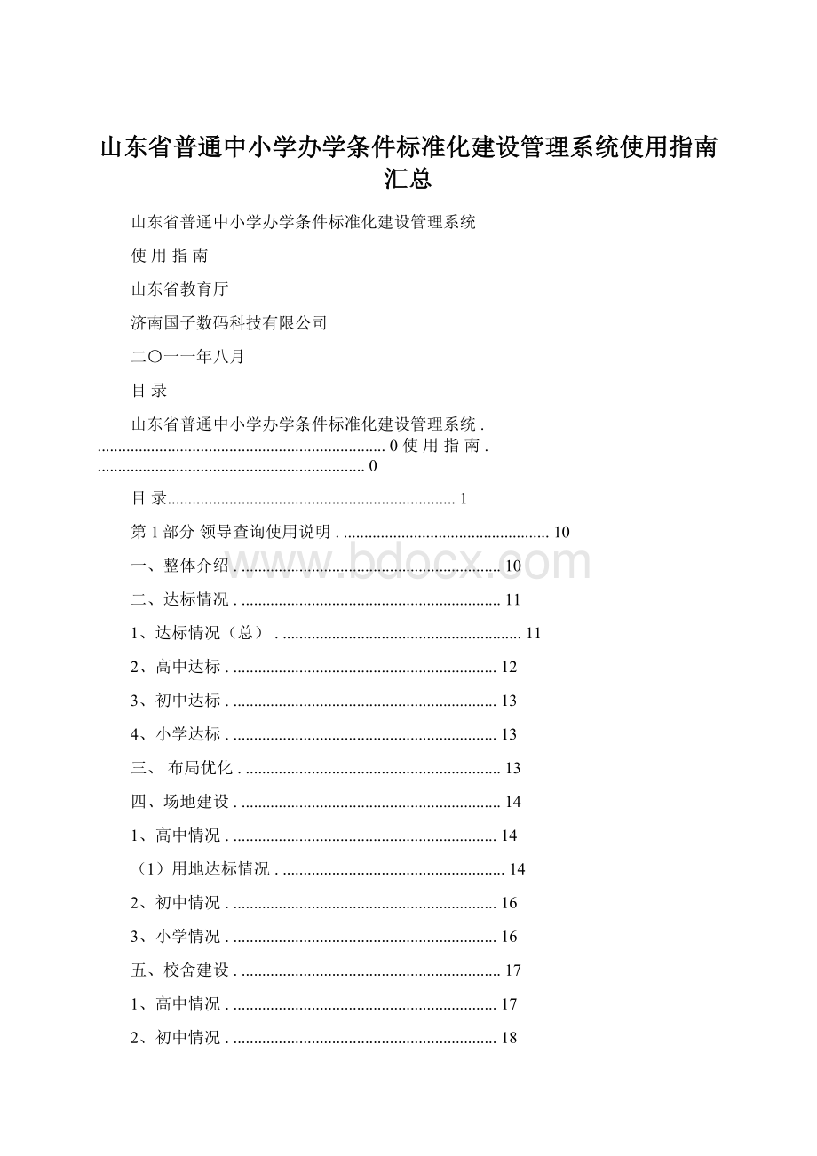 山东省普通中小学办学条件标准化建设管理系统使用指南汇总.docx_第1页