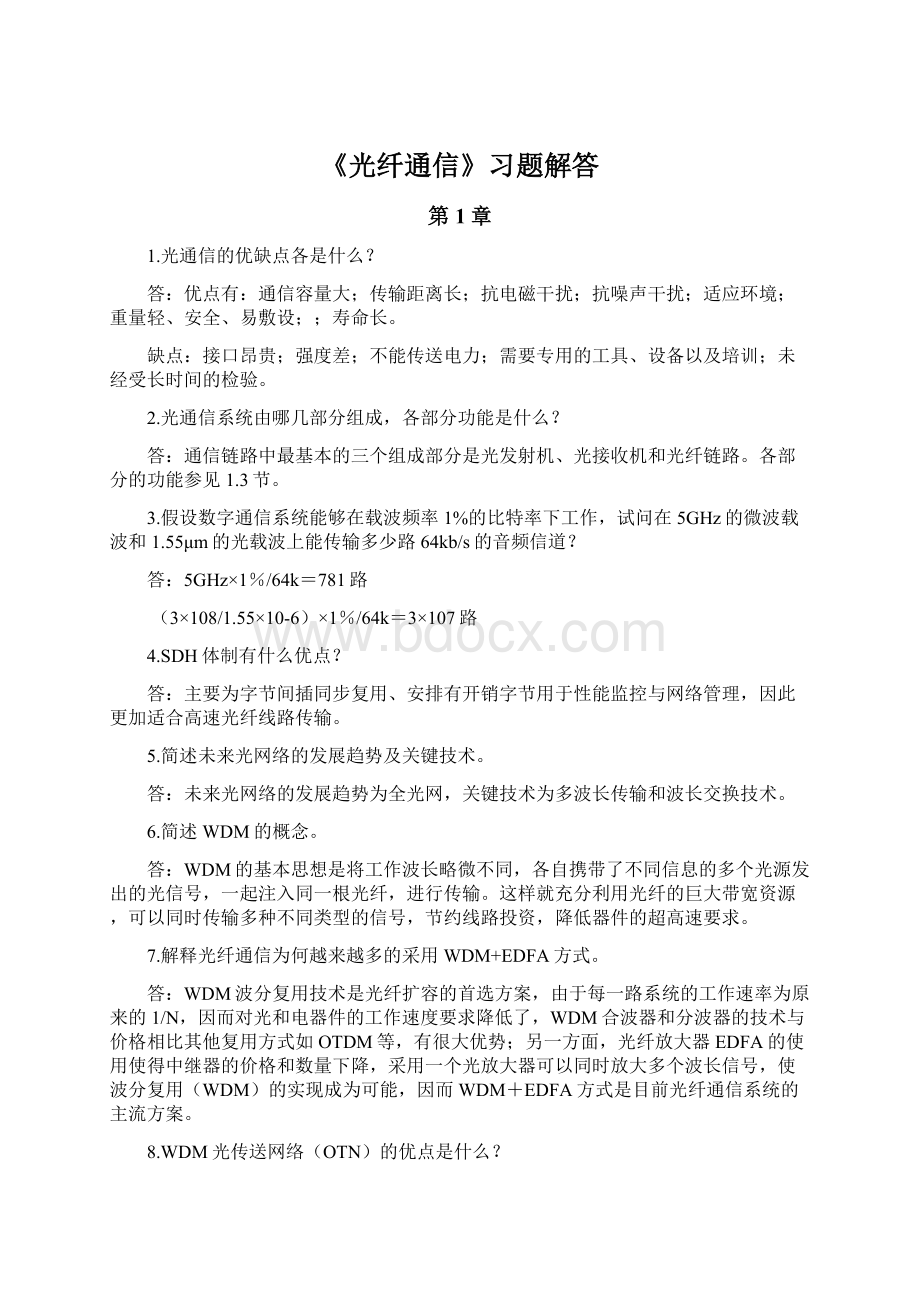 《光纤通信》习题解答Word格式.docx