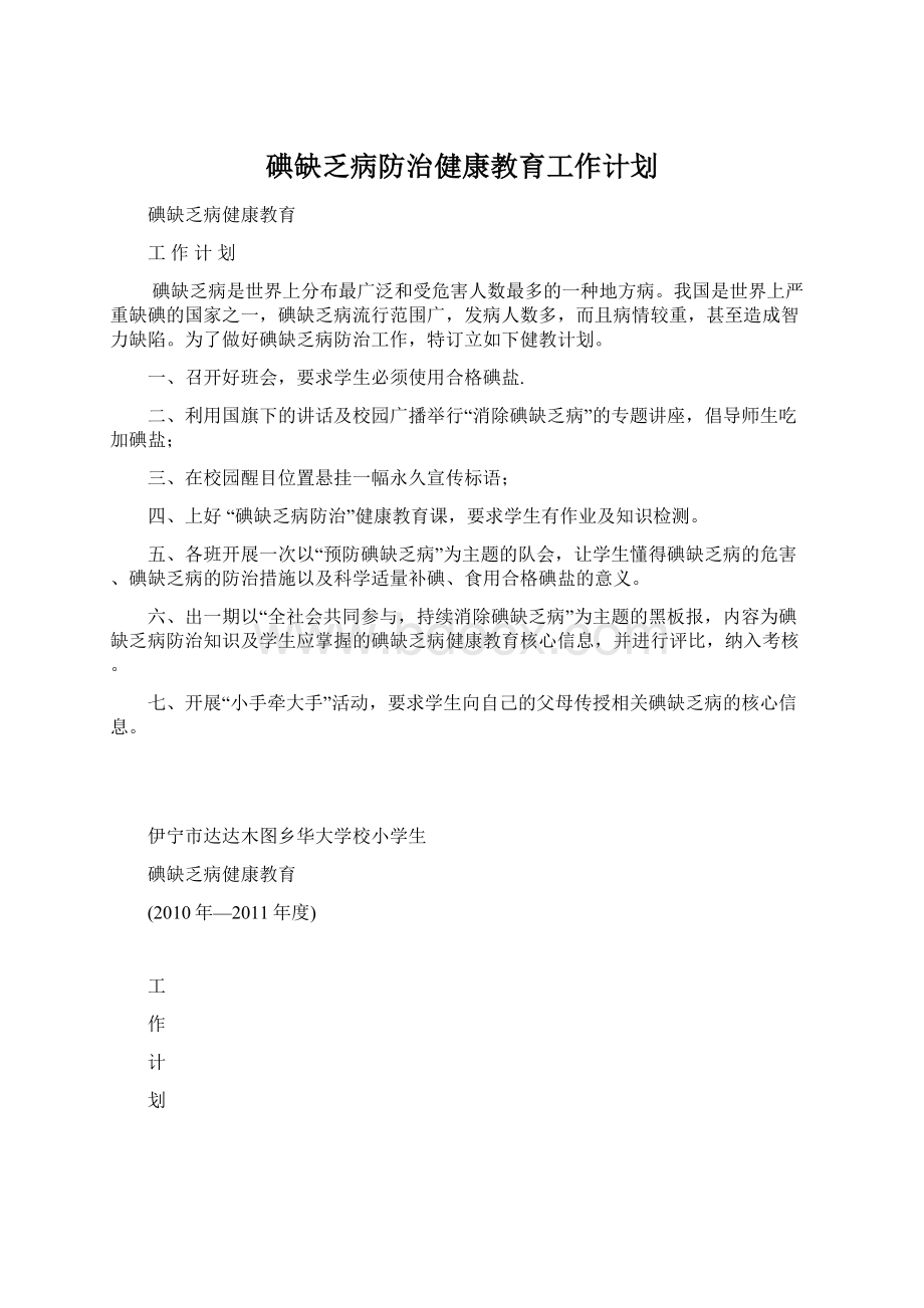 碘缺乏病防治健康教育工作计划.docx_第1页