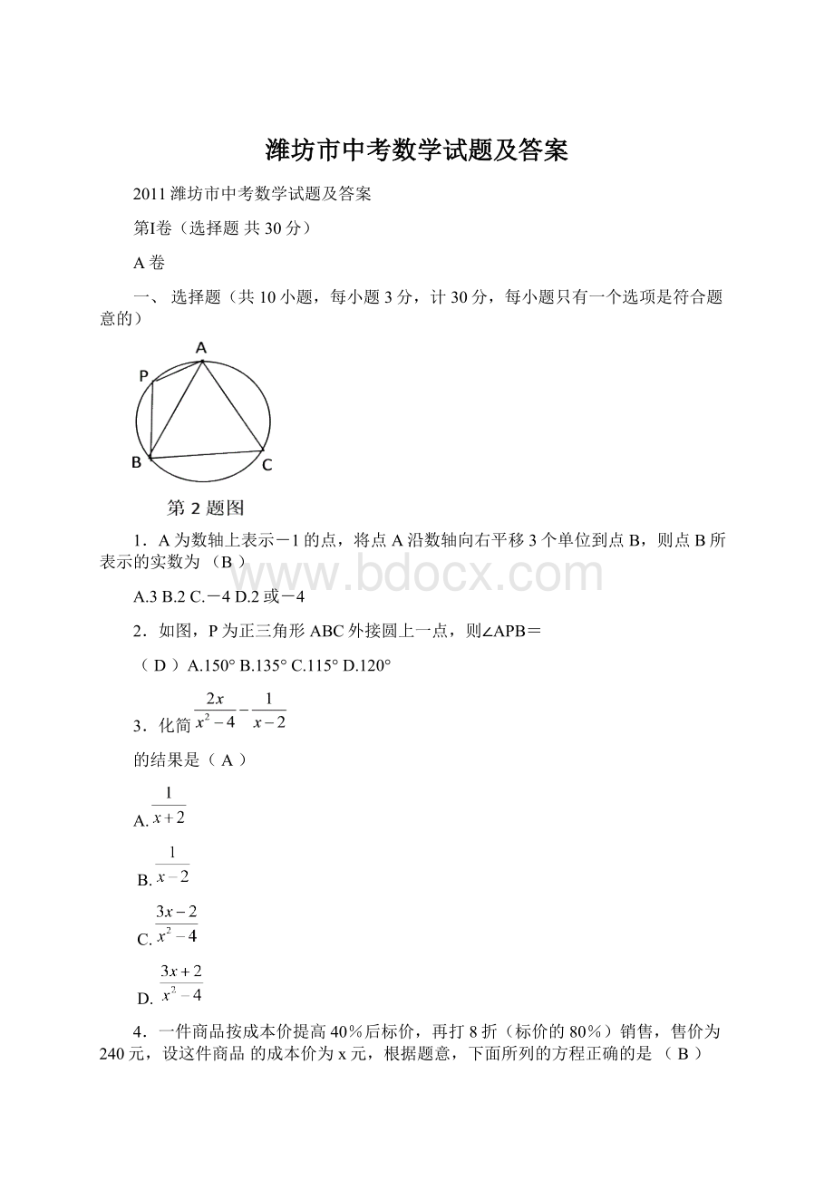 潍坊市中考数学试题及答案Word文档格式.docx