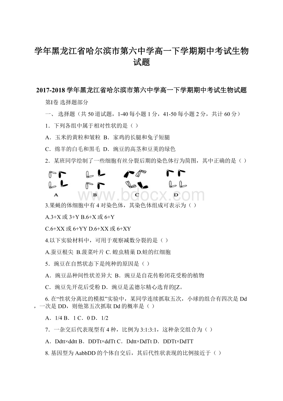 学年黑龙江省哈尔滨市第六中学高一下学期期中考试生物试题.docx_第1页