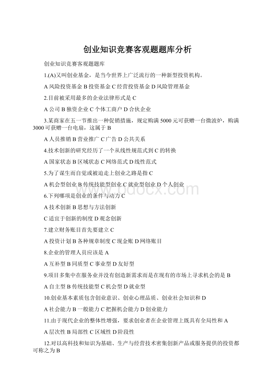 创业知识竞赛客观题题库分析Word格式文档下载.docx