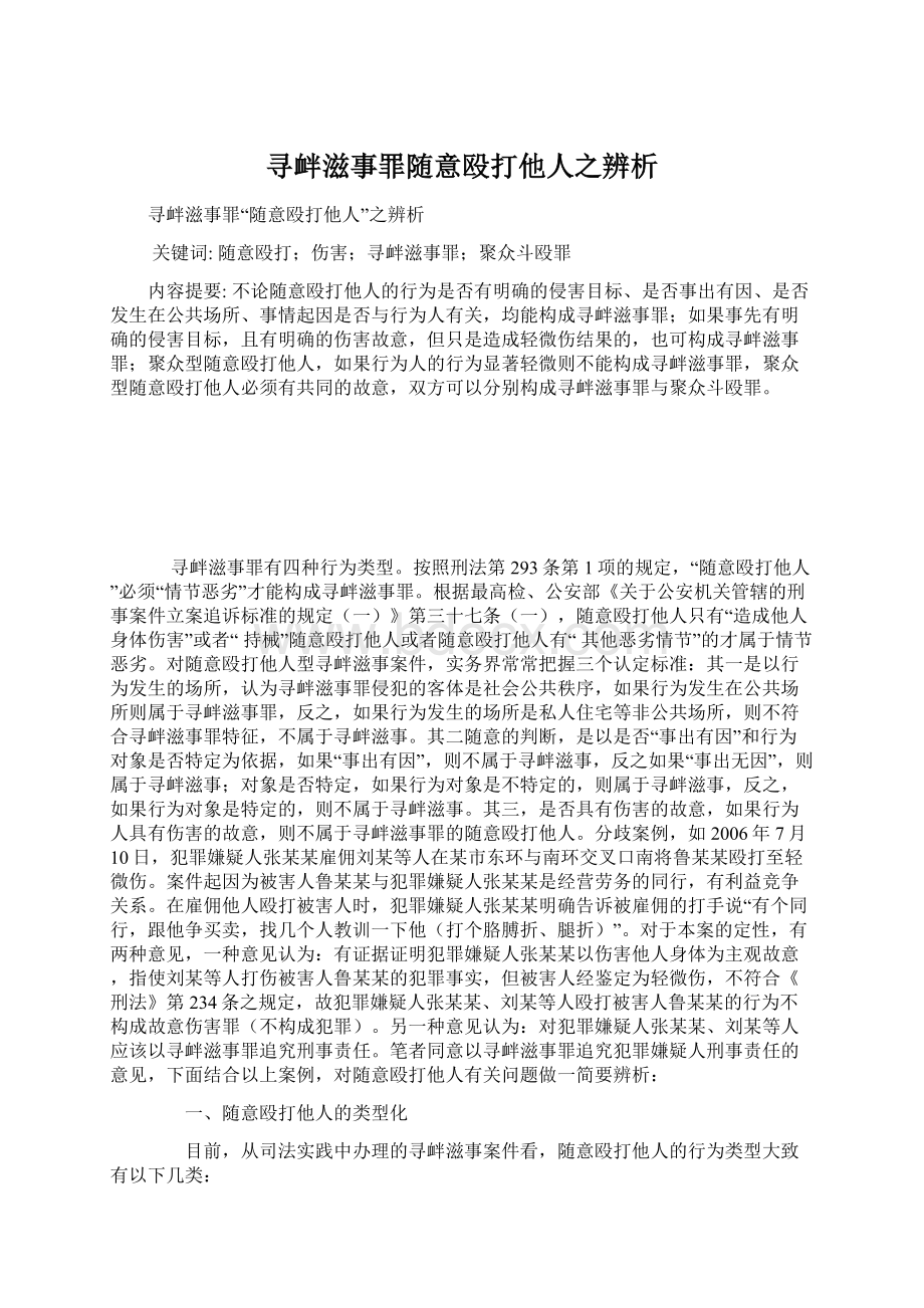 寻衅滋事罪随意殴打他人之辨析.docx