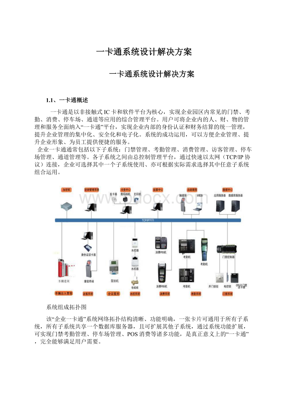 一卡通系统设计解决方案Word文档格式.docx_第1页