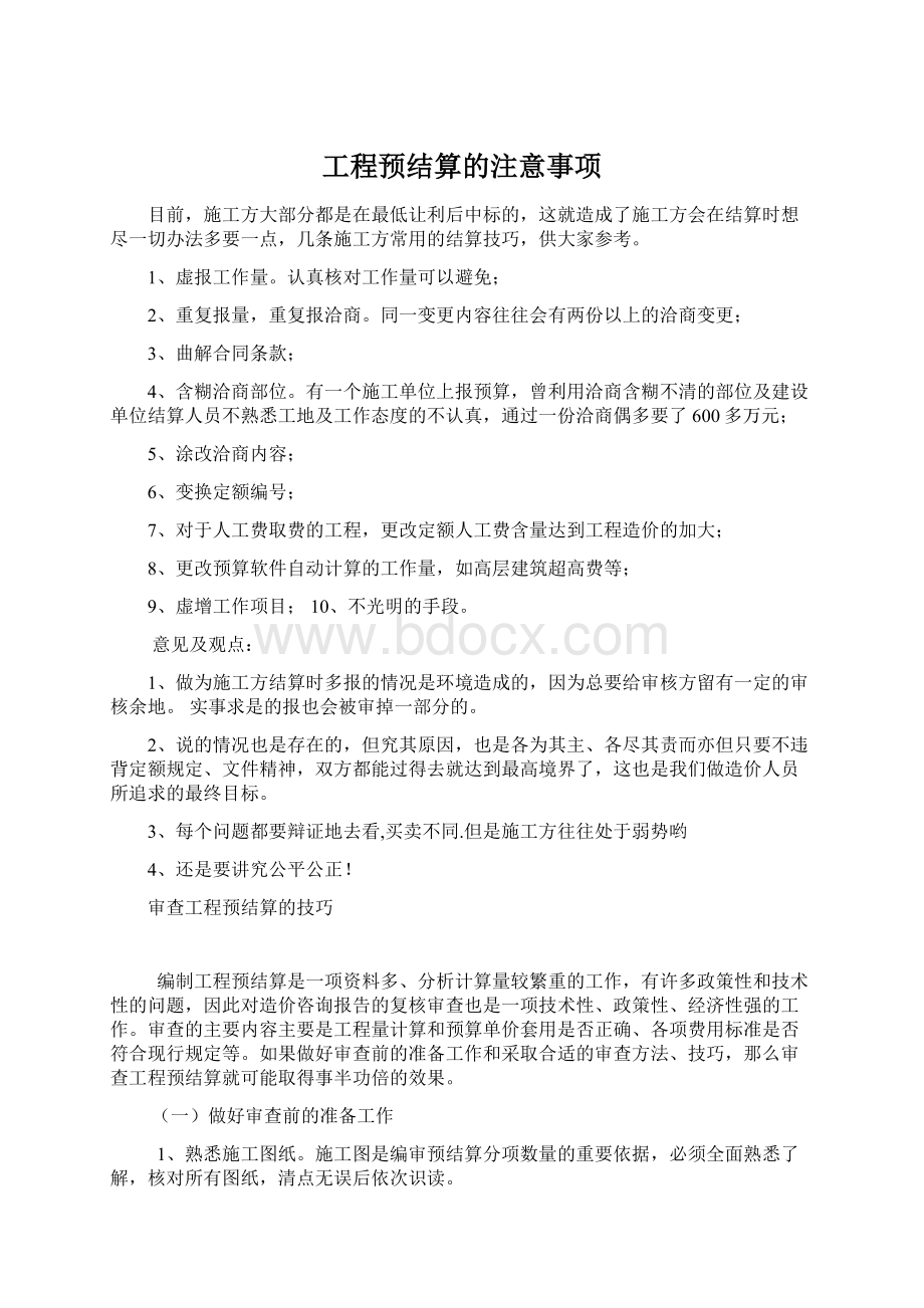 工程预结算的注意事项文档格式.docx