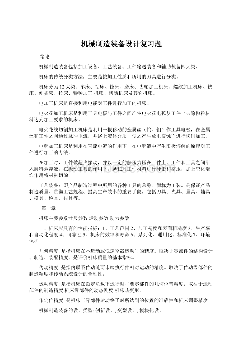 机械制造装备设计复习题Word下载.docx