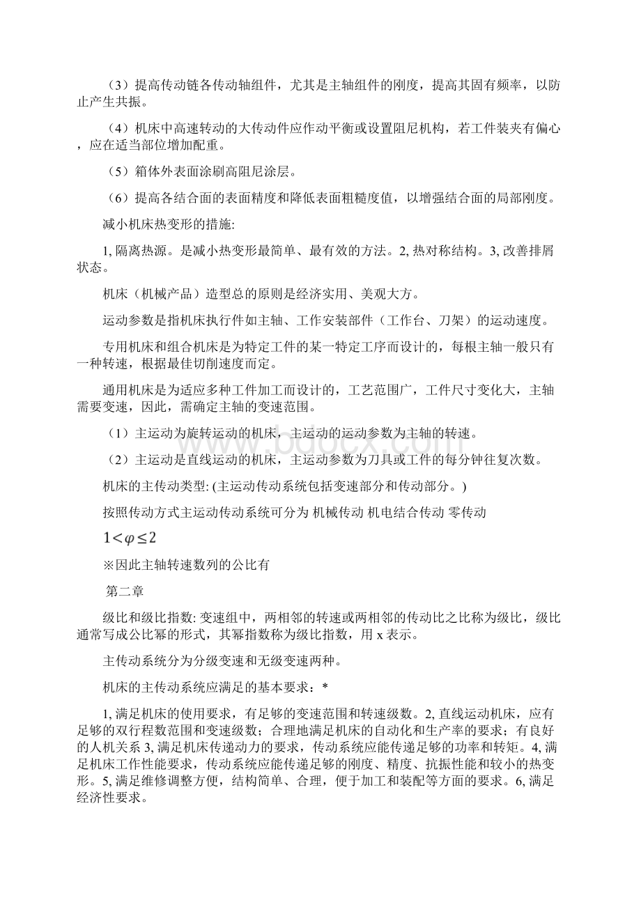 机械制造装备设计复习题Word下载.docx_第3页