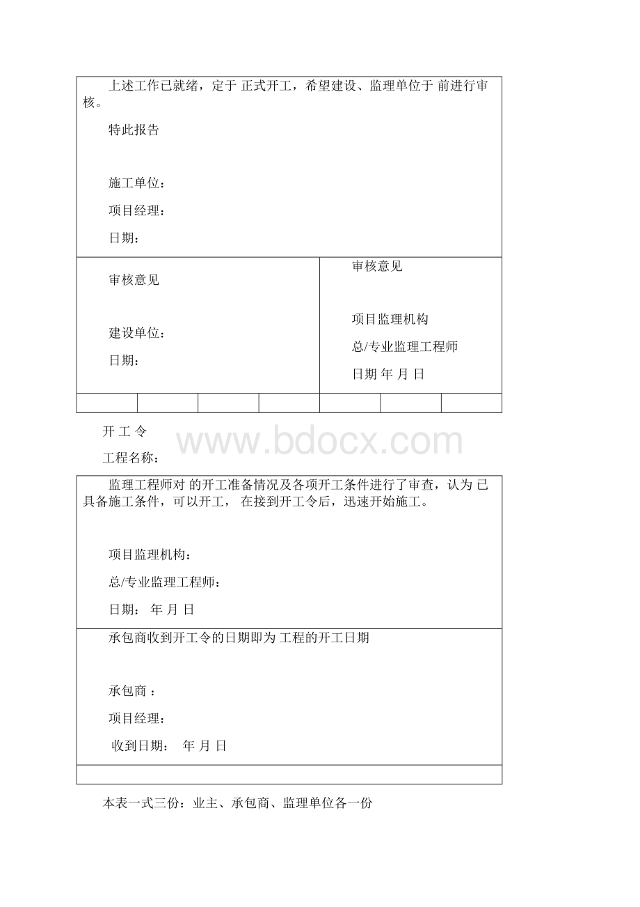 房建施工阶段监理工作的基本表式文档格式.docx_第3页