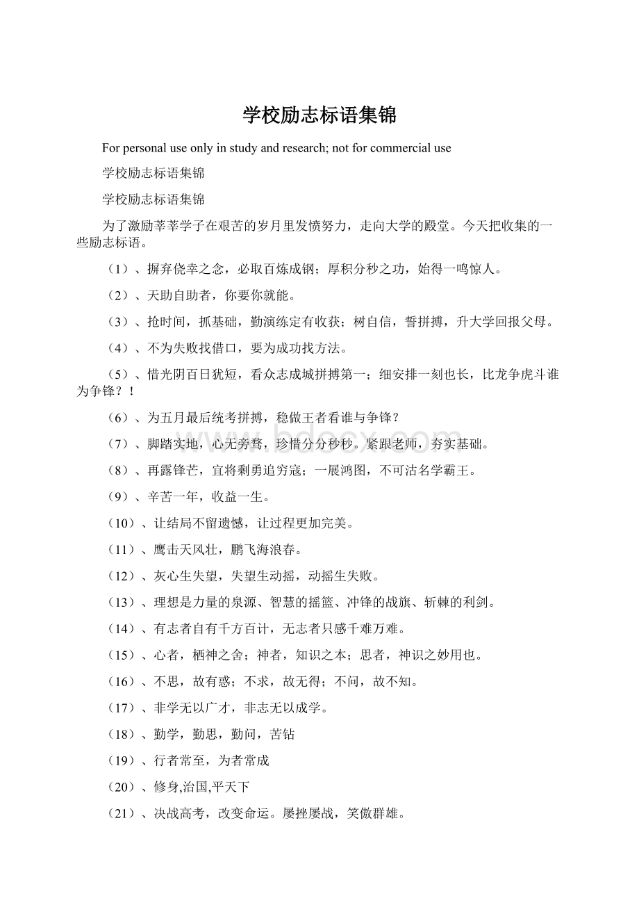 学校励志标语集锦Word文档下载推荐.docx_第1页