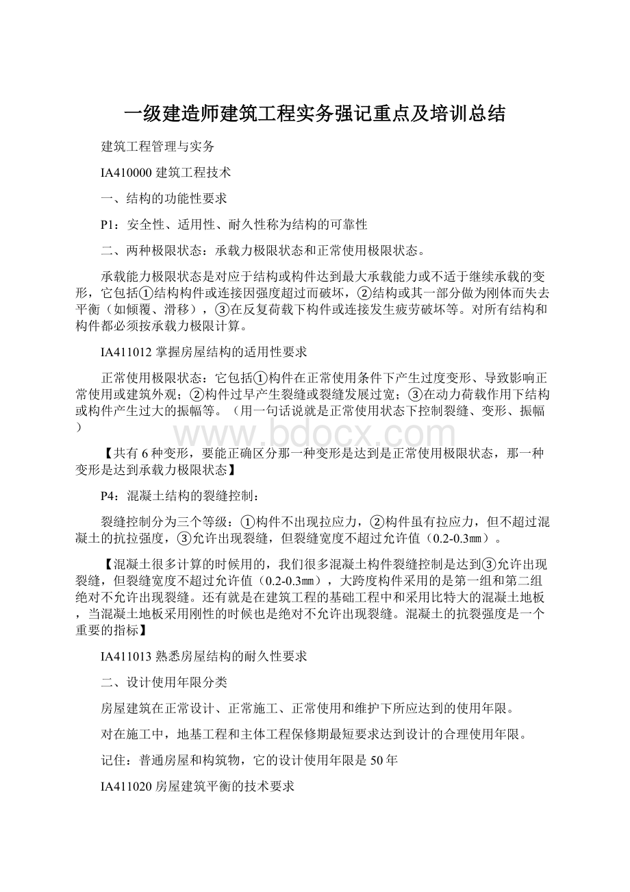 一级建造师建筑工程实务强记重点及培训总结Word格式文档下载.docx_第1页