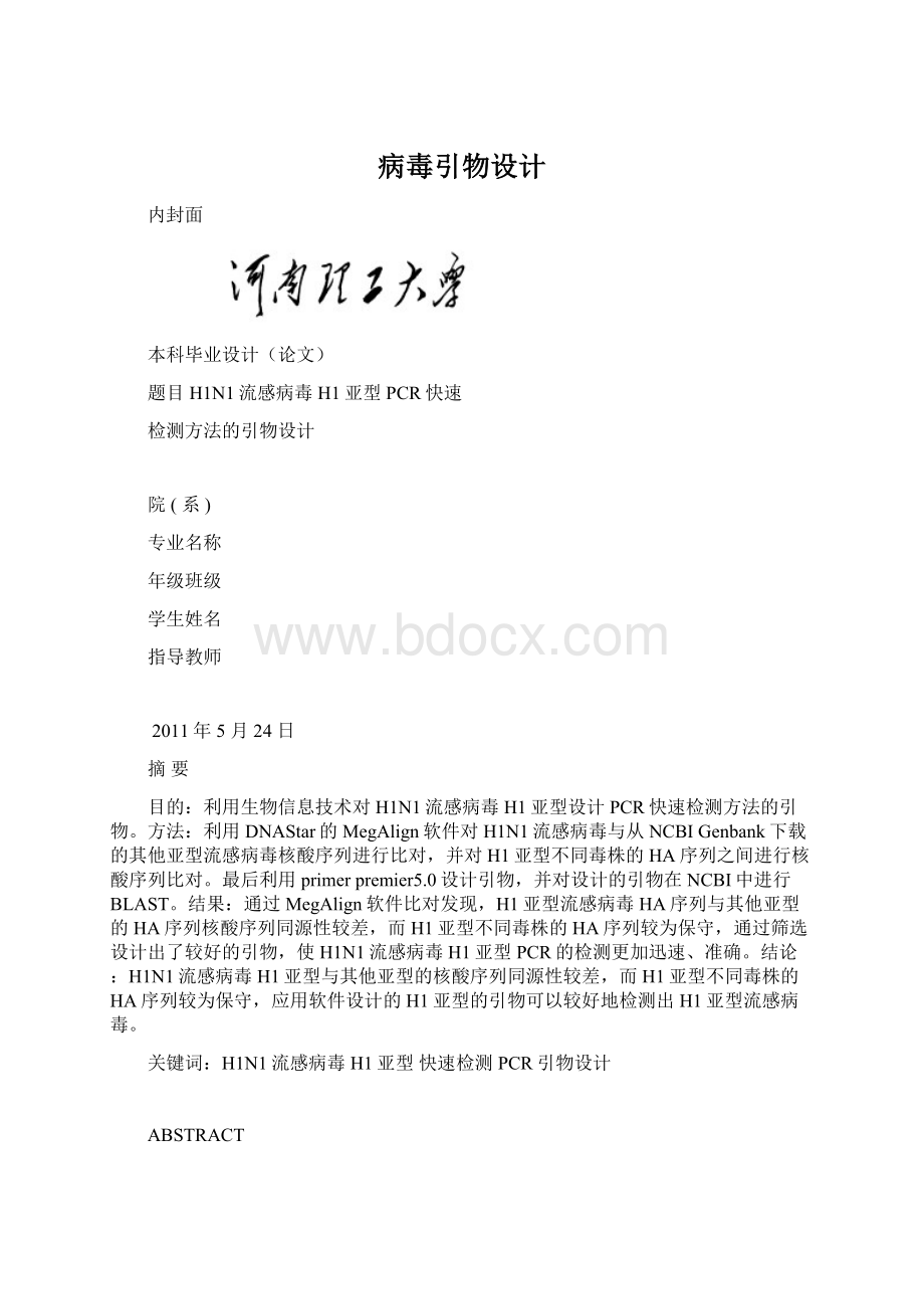 病毒引物设计Word文档下载推荐.docx_第1页