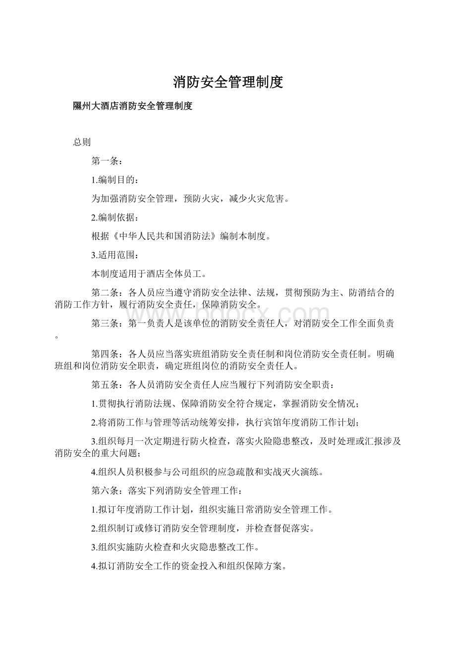 消防安全管理制度.docx