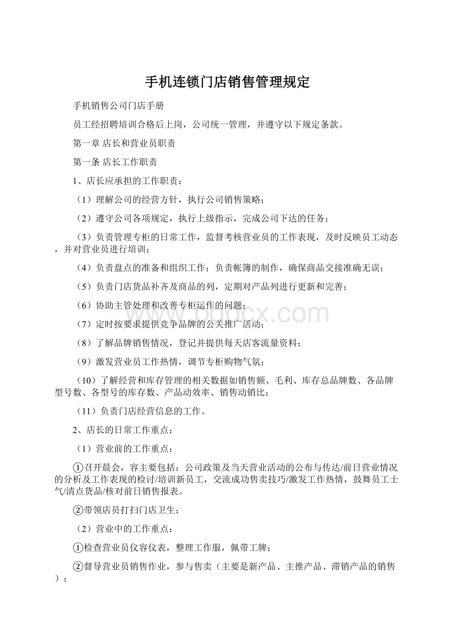 手机连锁门店销售管理规定.docx_第1页