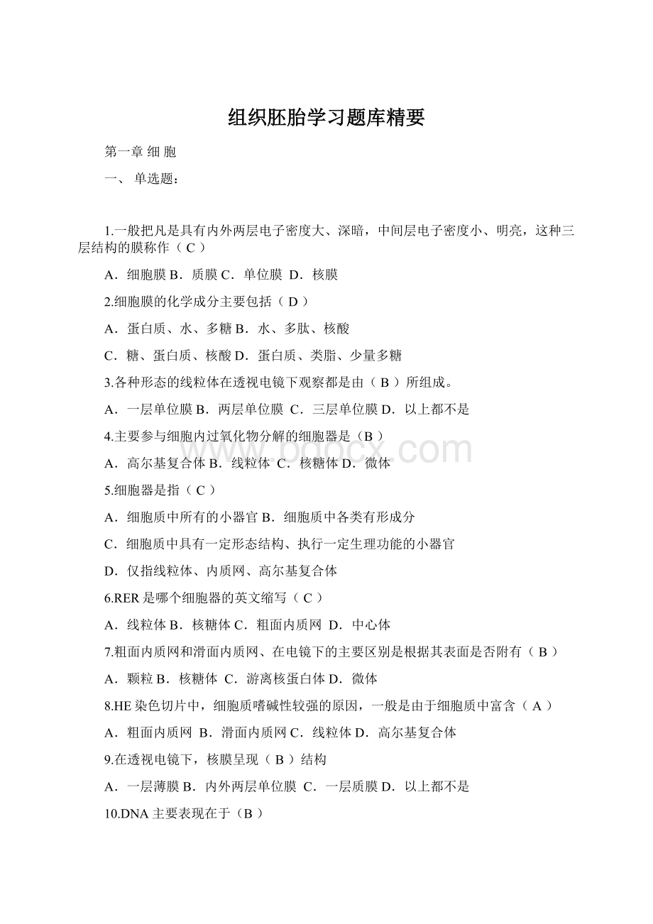 组织胚胎学习题库精要Word格式文档下载.docx_第1页