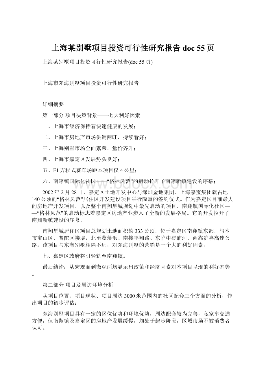 上海某别墅项目投资可行性研究报告doc 55页.docx