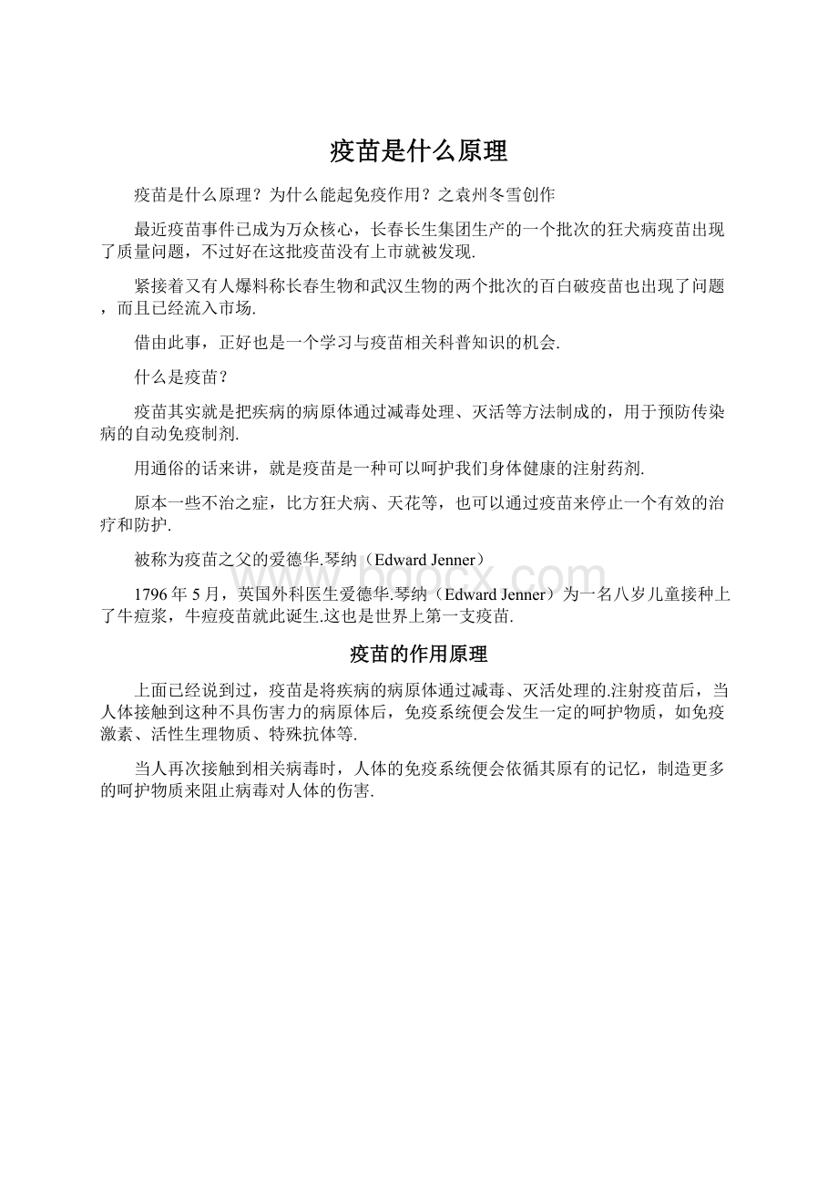 疫苗是什么原理Word格式文档下载.docx