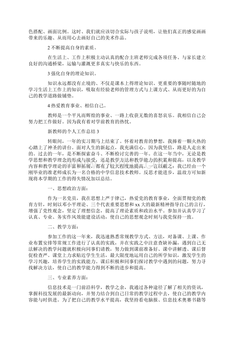 新教师的个人工作总结Word文档格式.docx_第3页