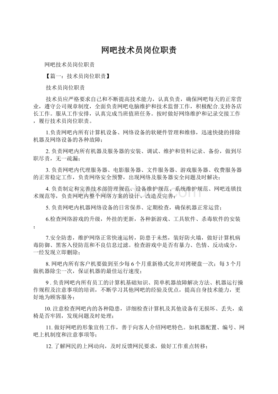 网吧技术员岗位职责Word文件下载.docx_第1页