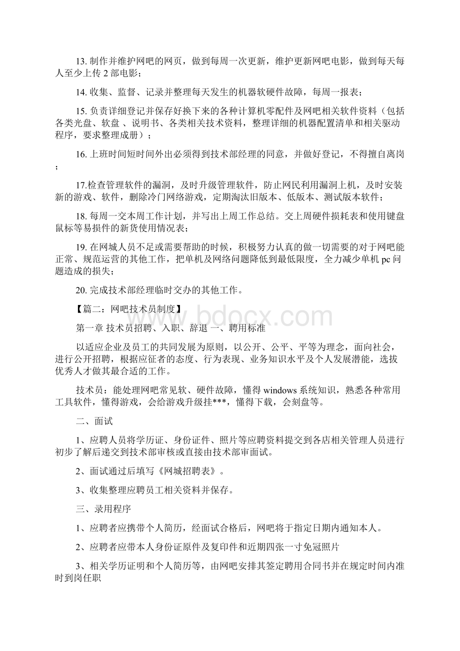 网吧技术员岗位职责Word文件下载.docx_第2页