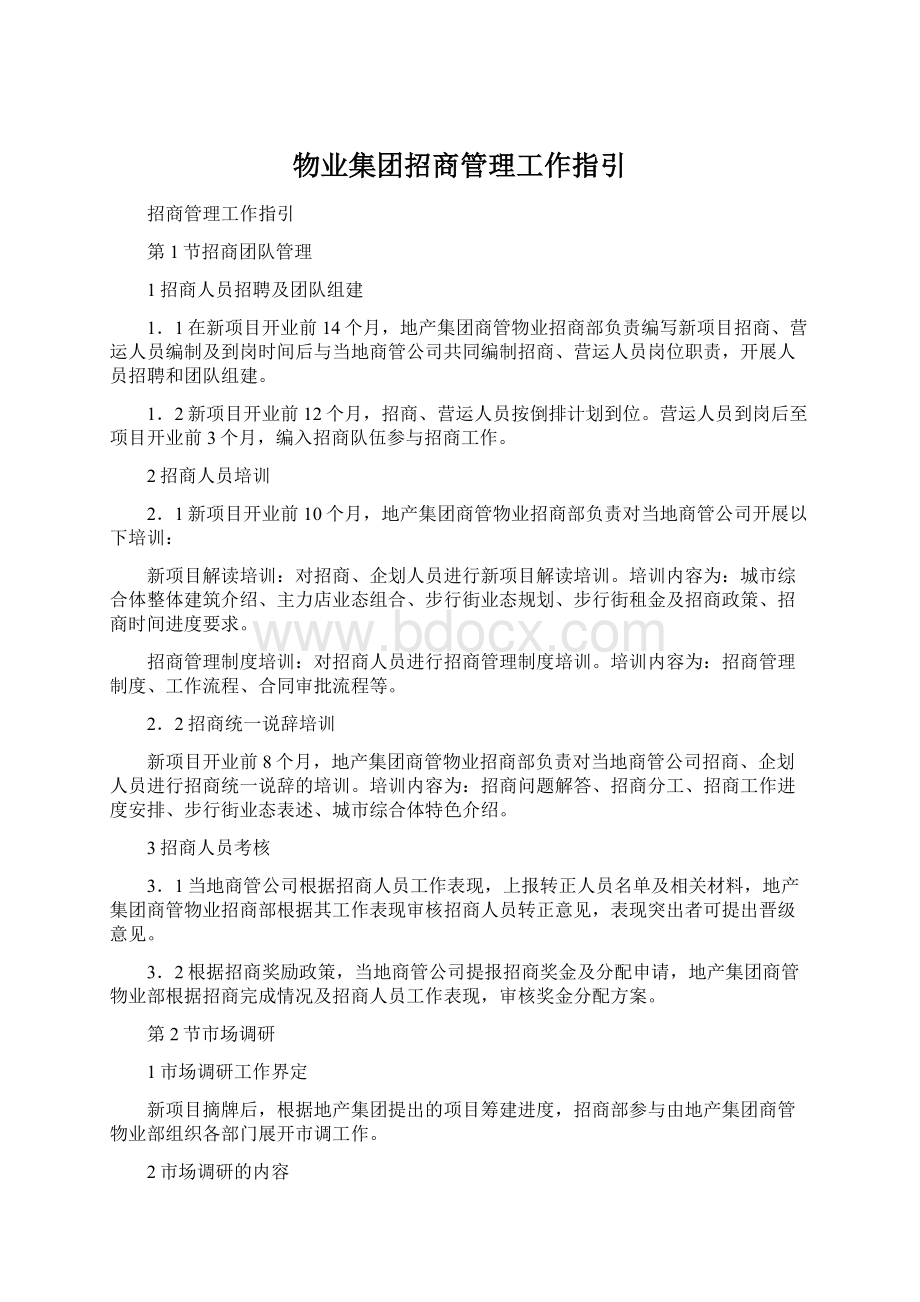 物业集团招商管理工作指引Word文档下载推荐.docx_第1页