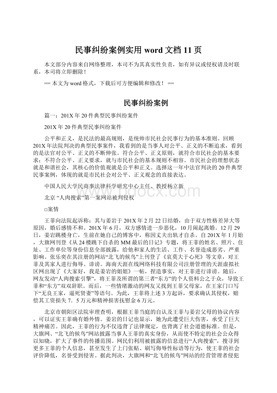 民事纠纷案例实用word文档 11页.docx_第1页