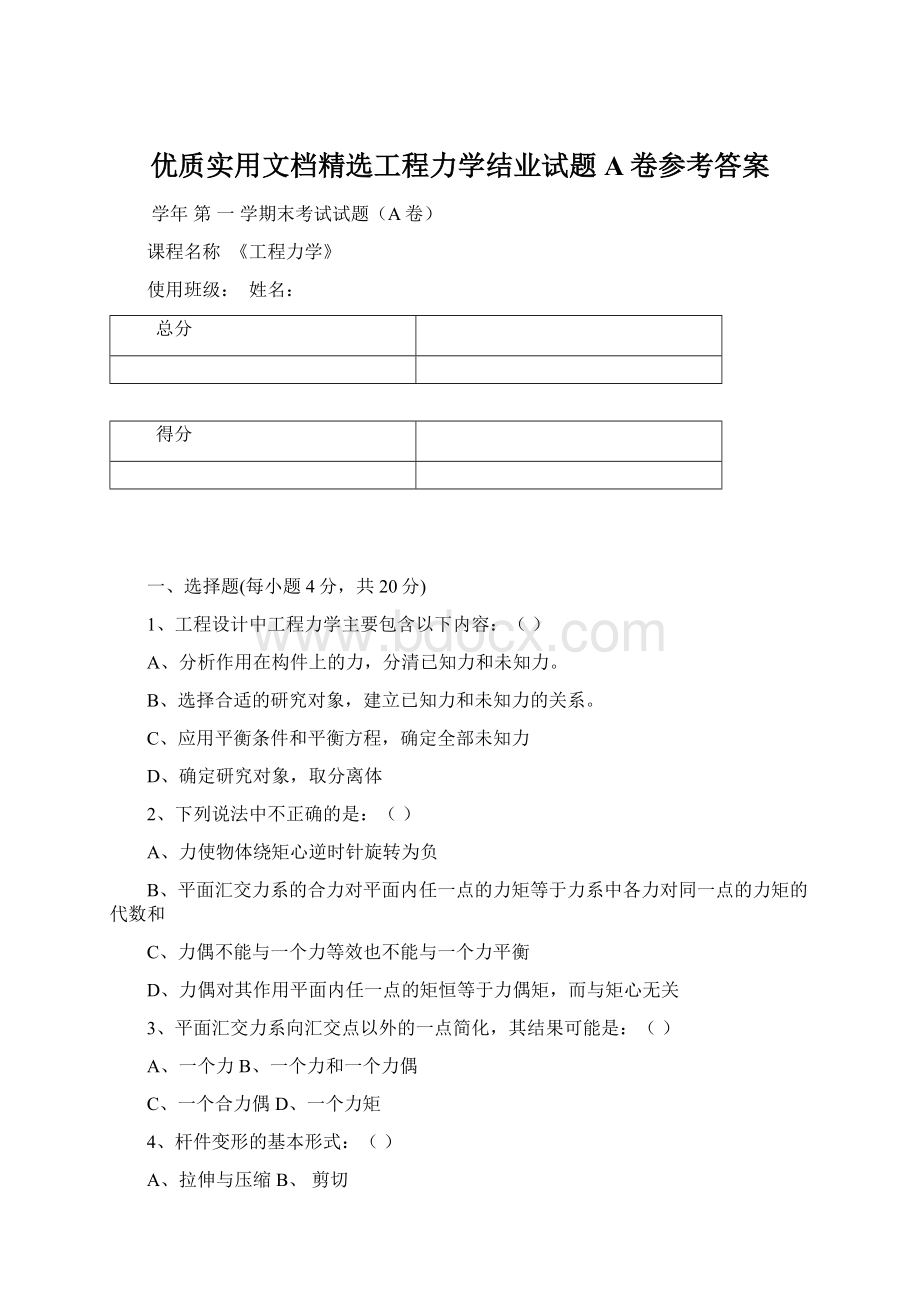 优质实用文档精选工程力学结业试题A卷参考答案.docx_第1页