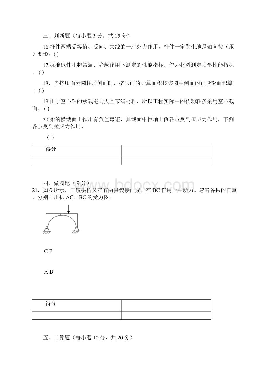 优质实用文档精选工程力学结业试题A卷参考答案Word文档下载推荐.docx_第3页