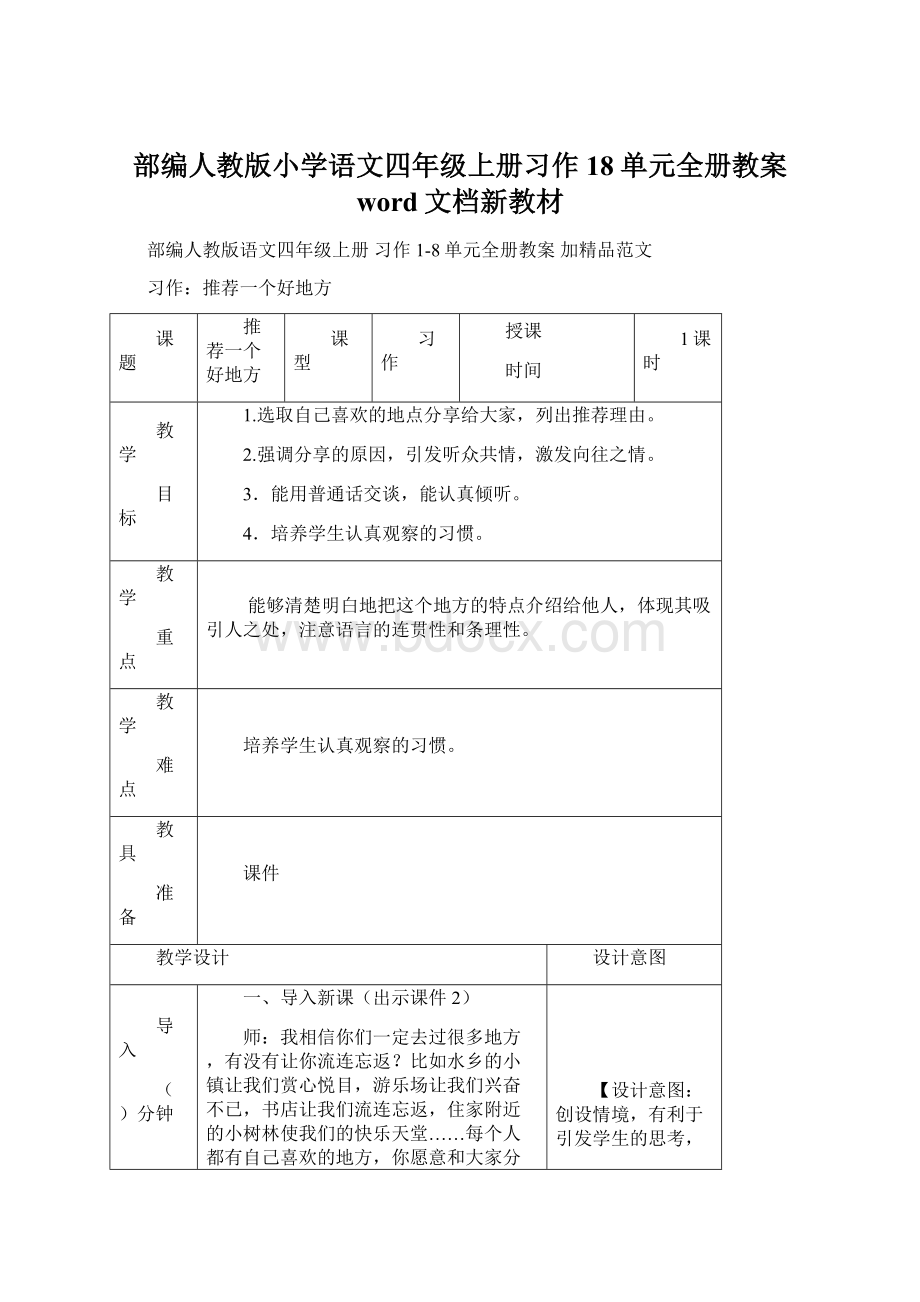 部编人教版小学语文四年级上册习作18单元全册教案 word文档新教材.docx_第1页