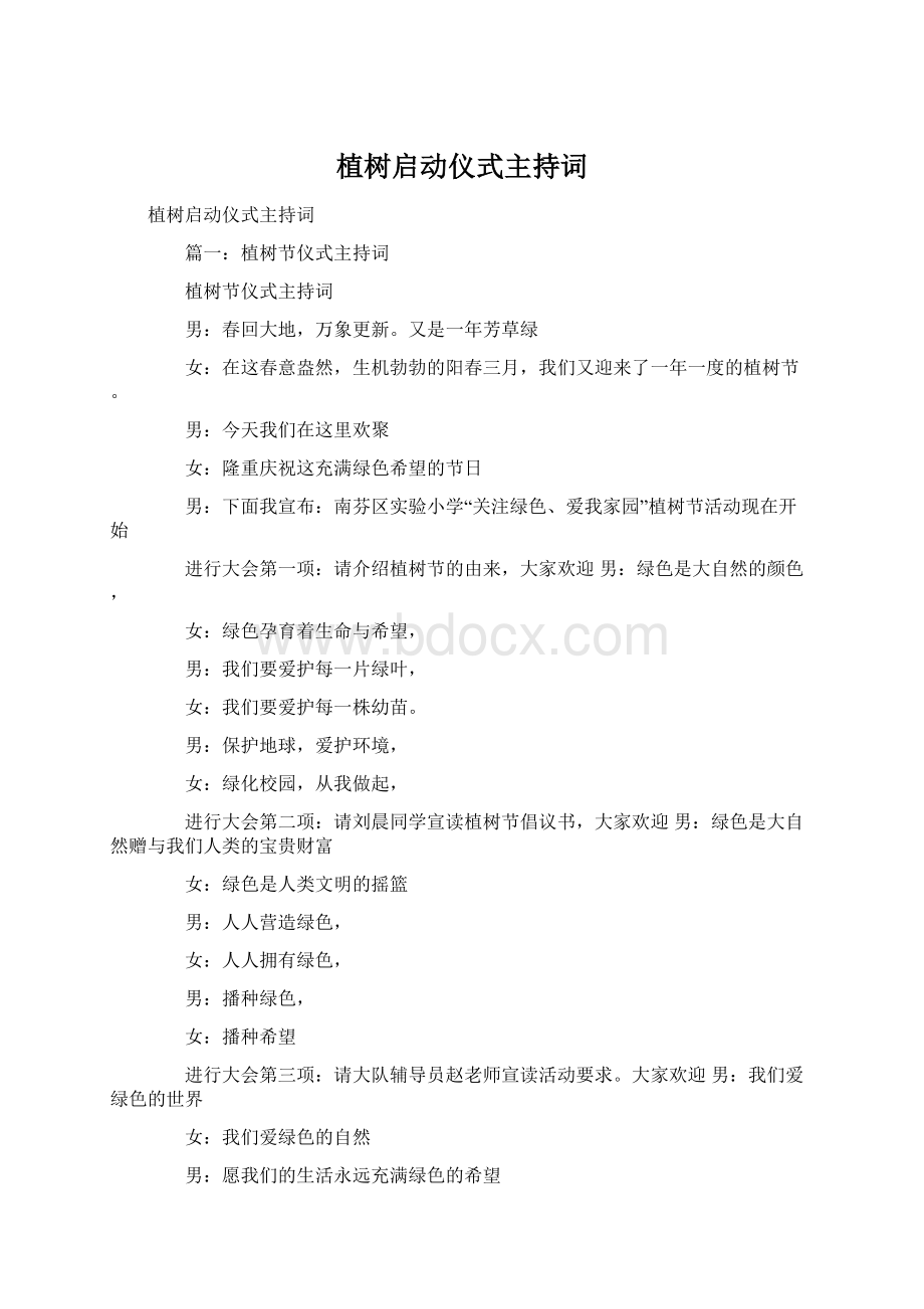 植树启动仪式主持词Word格式文档下载.docx_第1页