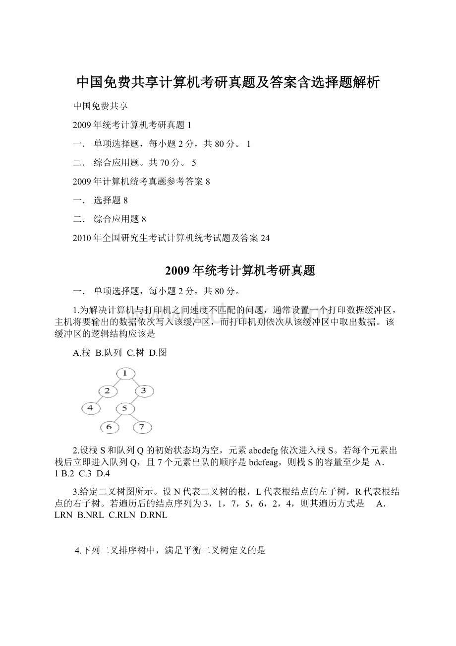 中国免费共享计算机考研真题及答案含选择题解析.docx_第1页