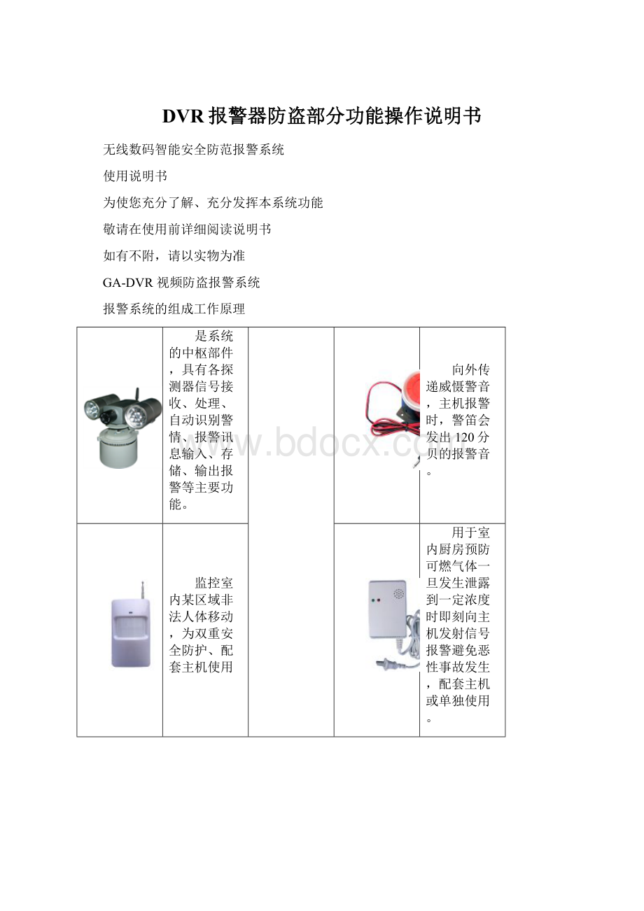 DVR报警器防盗部分功能操作说明书Word文档格式.docx_第1页