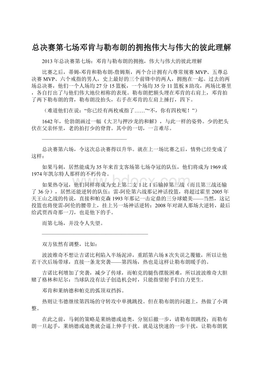 总决赛第七场邓肯与勒布朗的拥抱伟大与伟大的彼此理解Word文档下载推荐.docx_第1页