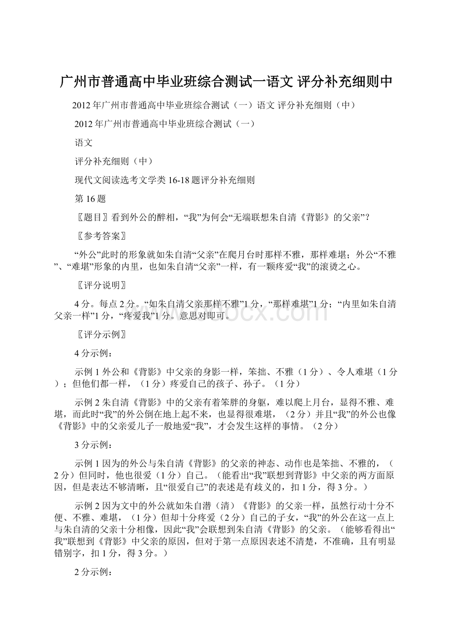 广州市普通高中毕业班综合测试一语文评分补充细则中.docx_第1页