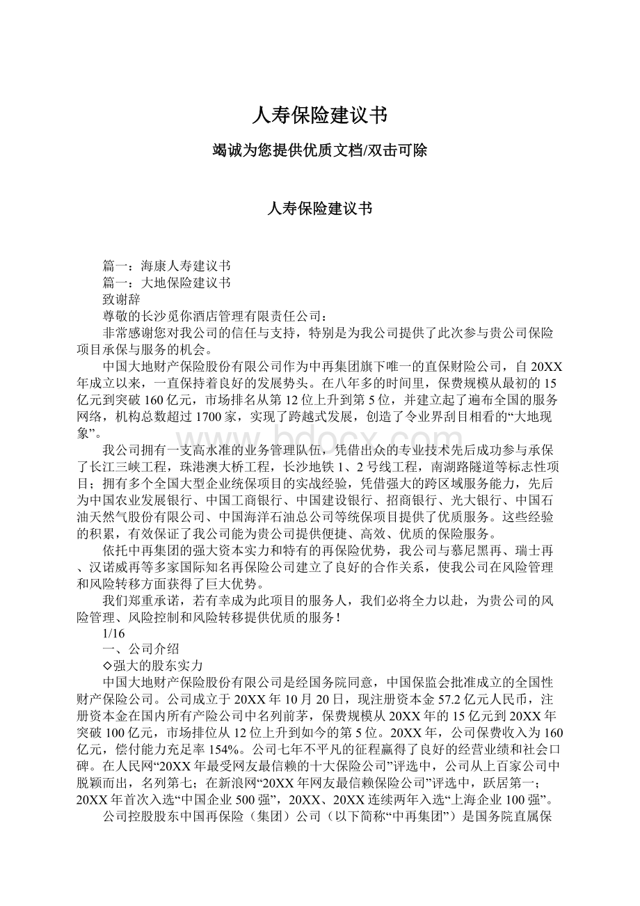 人寿保险建议书Word文件下载.docx_第1页