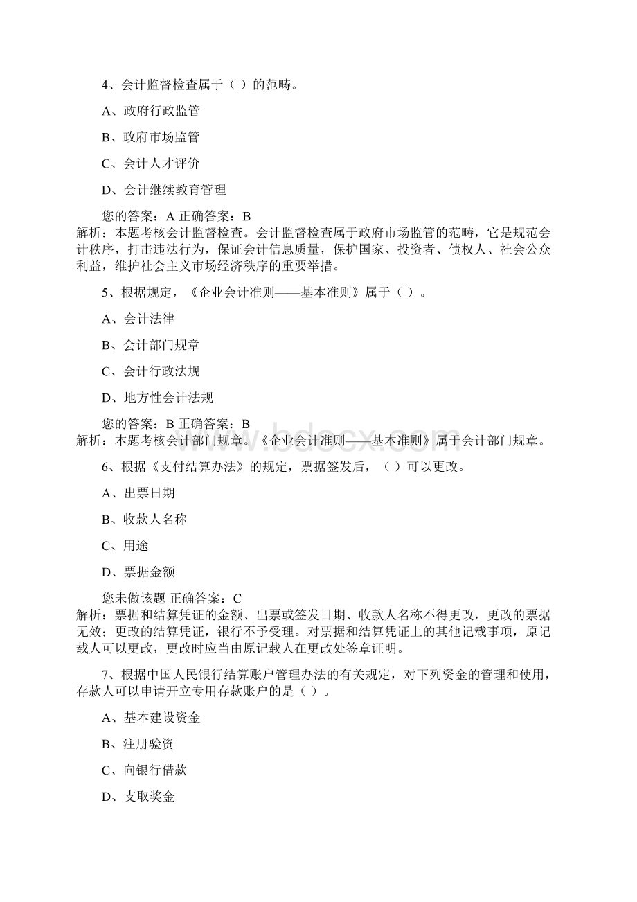 全国财经法规与会计职业道德新大纲08Word格式文档下载.docx_第2页