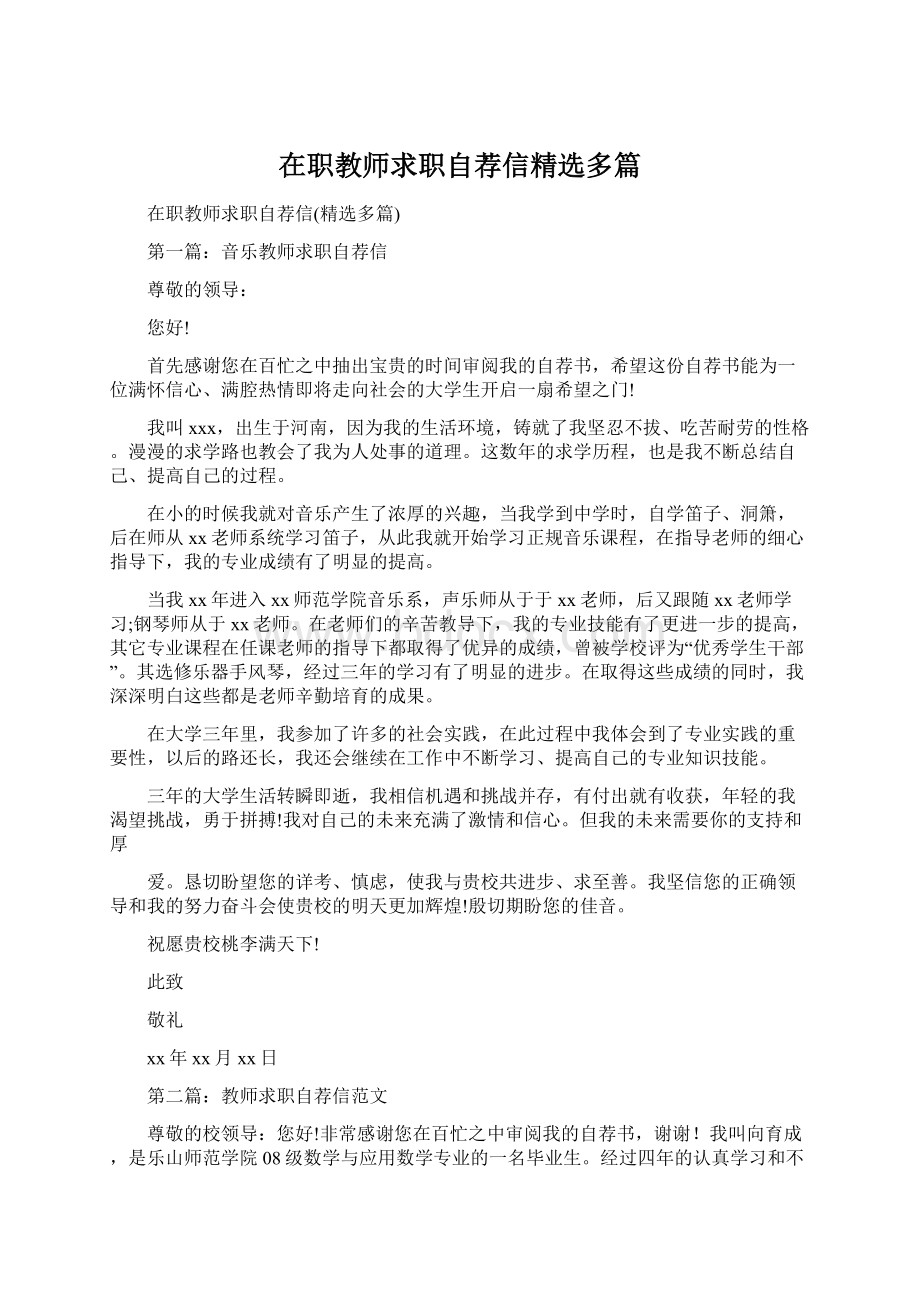 在职教师求职自荐信精选多篇.docx