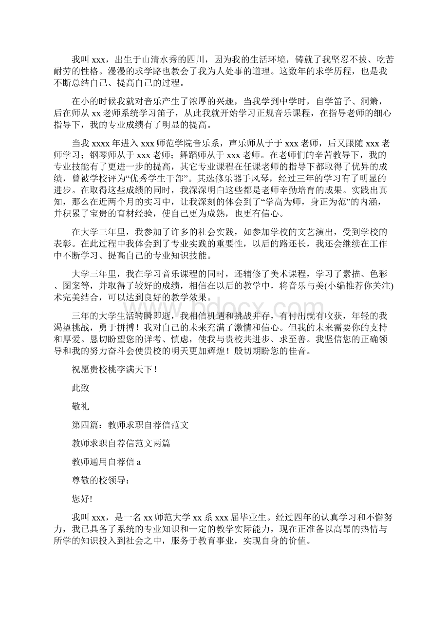 在职教师求职自荐信精选多篇Word格式文档下载.docx_第3页