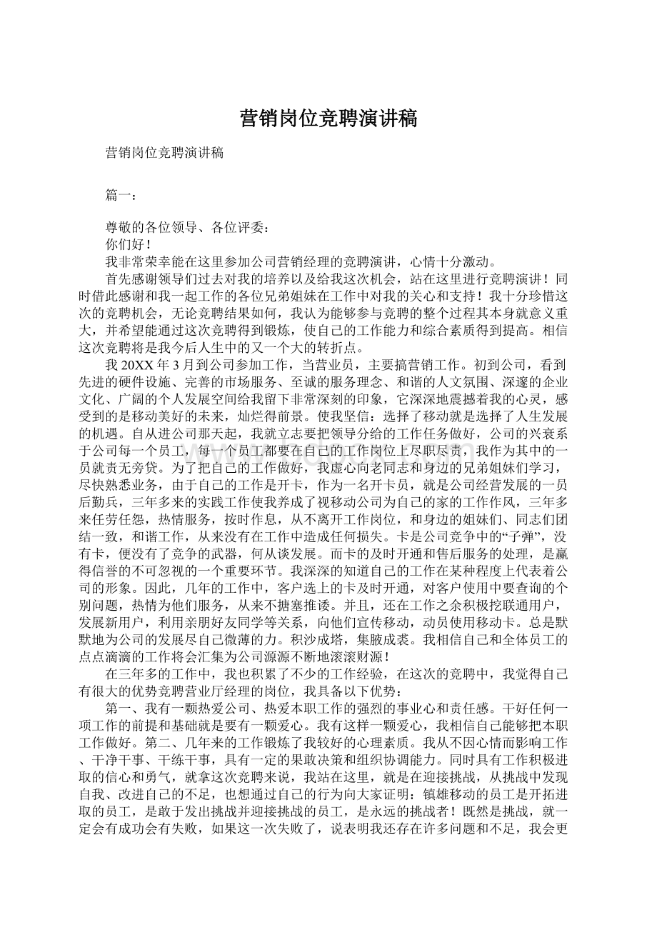 营销岗位竞聘演讲稿Word文档下载推荐.docx