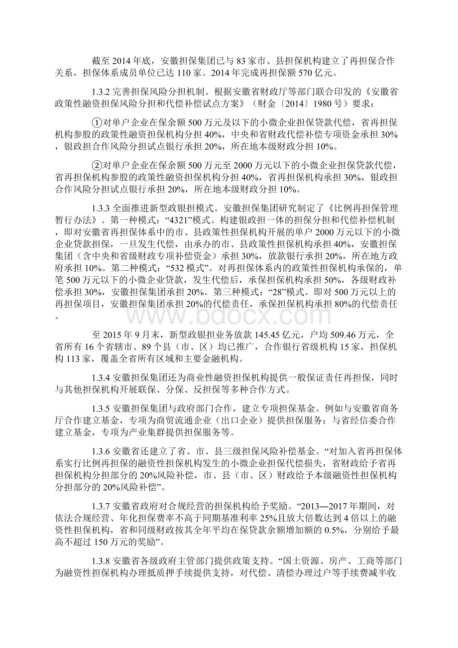 安徽政银担4321分险模式研究.docx_第2页