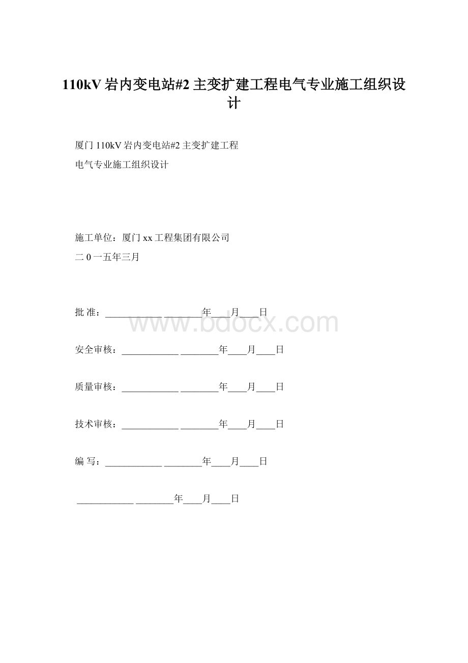 110kV岩内变电站#2主变扩建工程电气专业施工组织设计Word文档下载推荐.docx