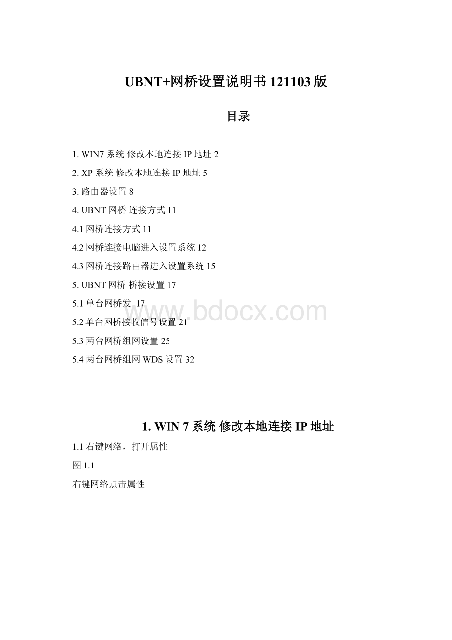 UBNT+网桥设置说明书121103版Word文档下载推荐.docx_第1页