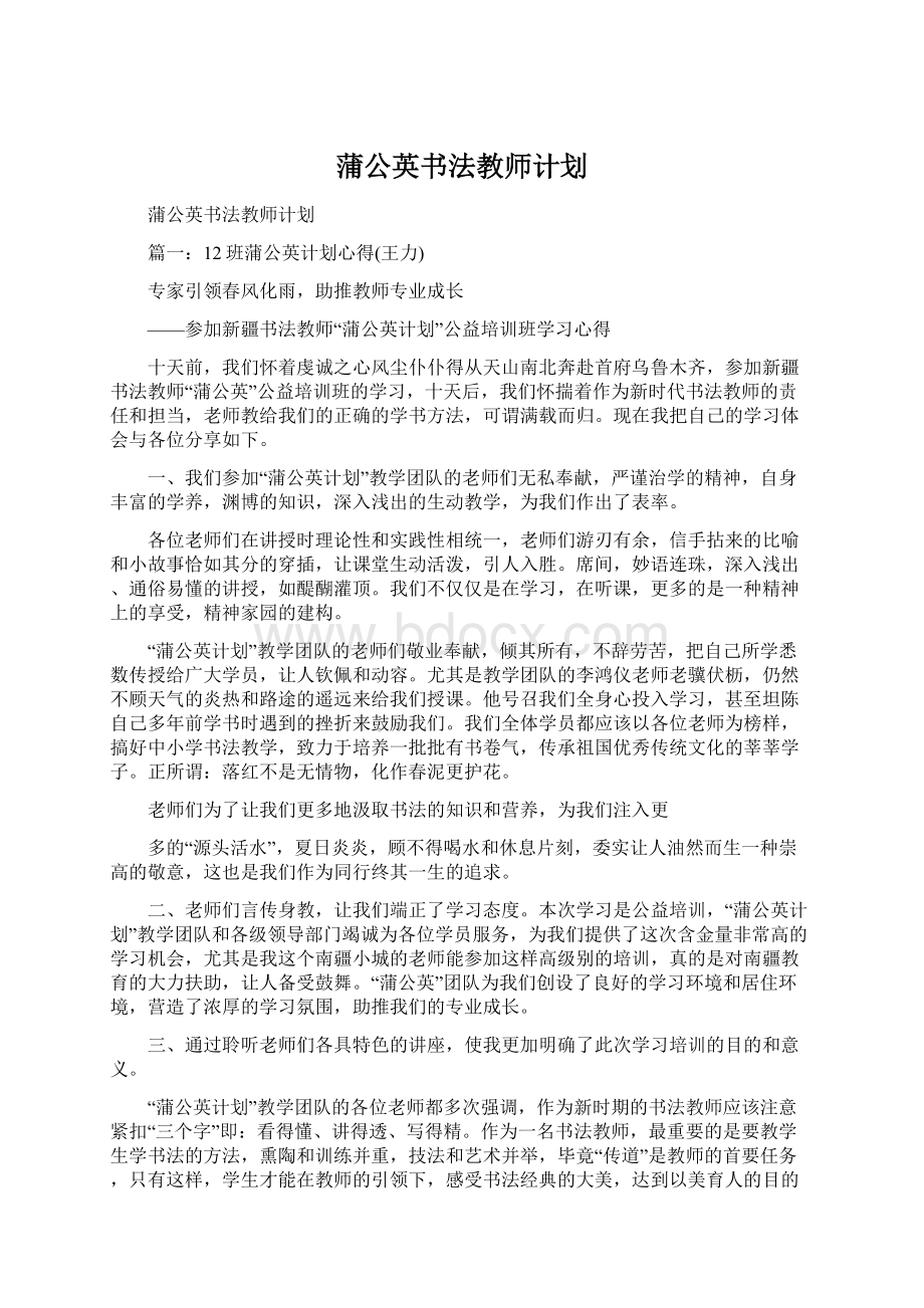 蒲公英书法教师计划.docx_第1页