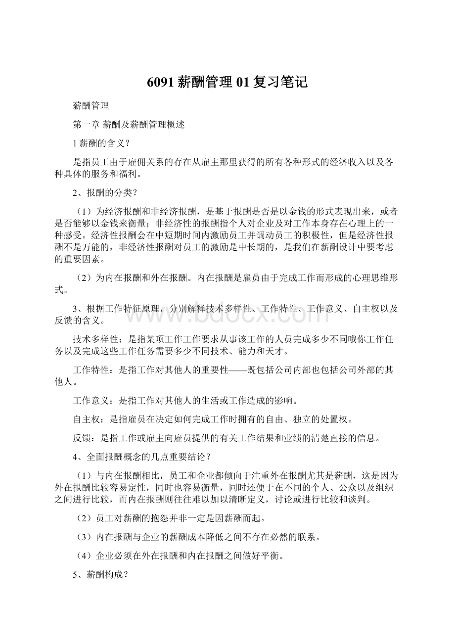 6091薪酬管理01复习笔记.docx_第1页