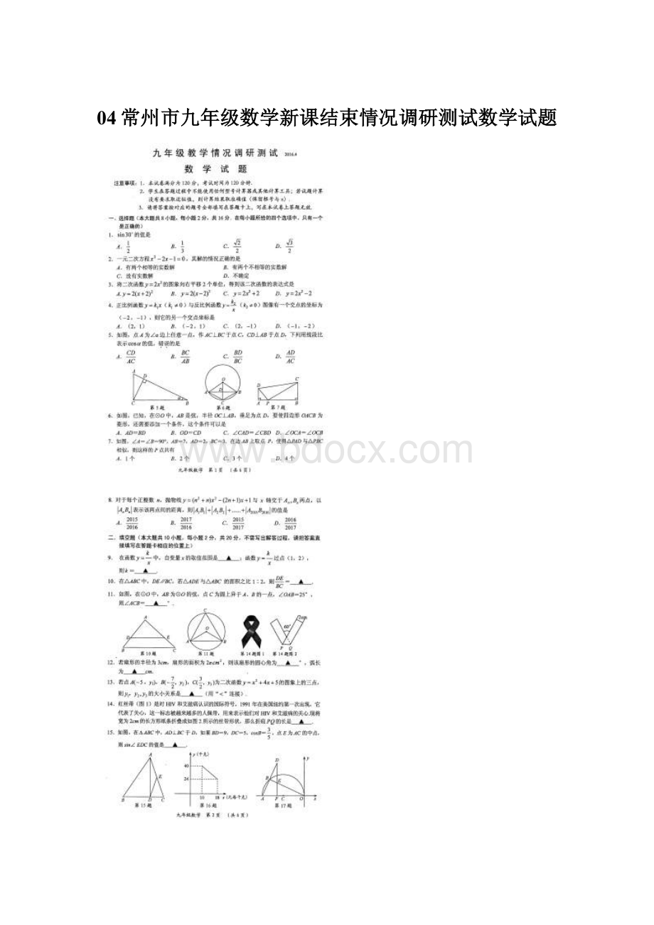 04常州市九年级数学新课结束情况调研测试数学试题.docx_第1页