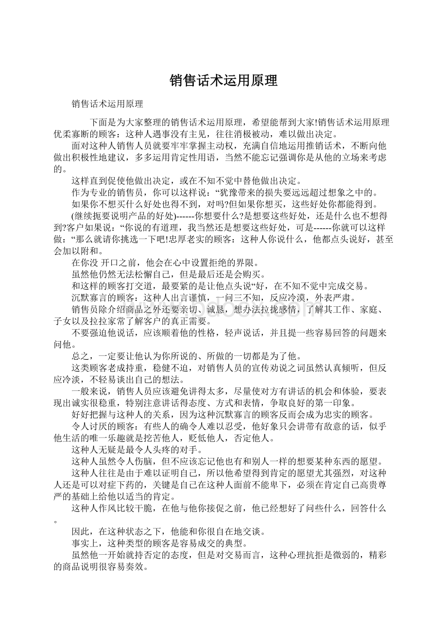 销售话术运用原理Word下载.docx