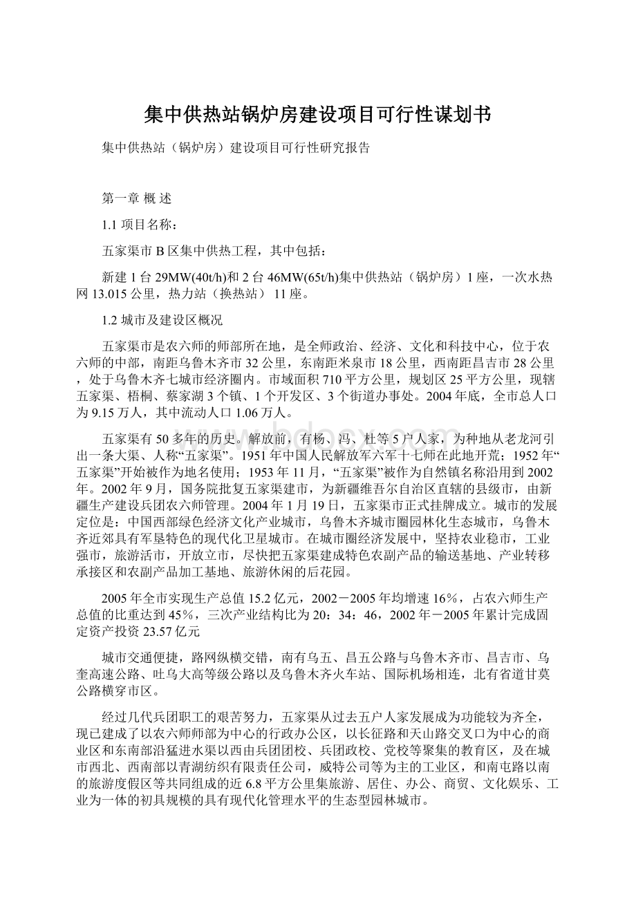 集中供热站锅炉房建设项目可行性谋划书.docx